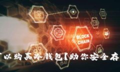 湖州哪里可以购买冷钱包？助你安全存储加密货