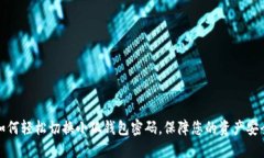 如何轻松切换小狐钱包密码，保障您的资产安全
