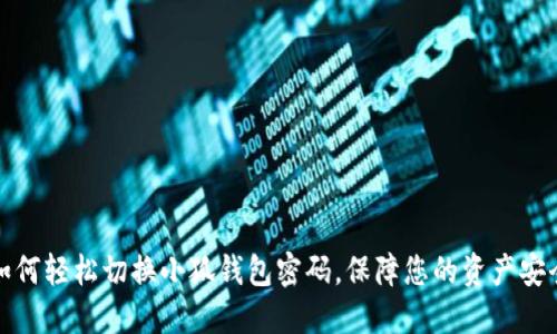 如何轻松切换小狐钱包密码，保障您的资产安全