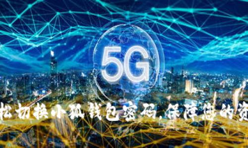 如何轻松切换小狐钱包密码，保障您的资产安全