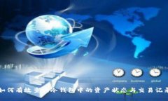 如何有效查询冷钱包中的资产状态与交易记录