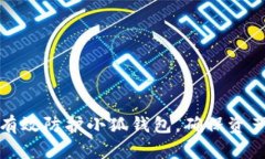 如何有效防护小狐钱包，确保资产安全