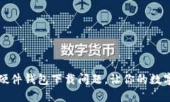 如何解决冷兔硬件钱包下载问题，让你的数字资