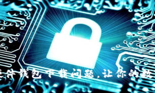 如何解决冷兔硬件钱包下载问题，让你的数字资产安全无忧
