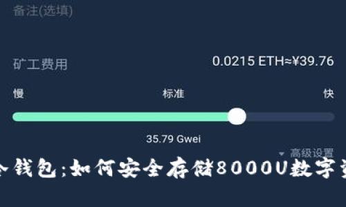 : 冷钱包：如何安全存储8000U数字资产