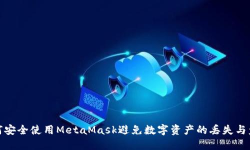 如何安全使用MetaMask避免数字资产的丢失与盗窃