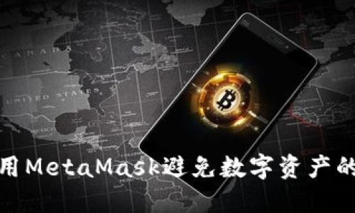 如何安全使用MetaMask避免数字资产的丢失与盗窃