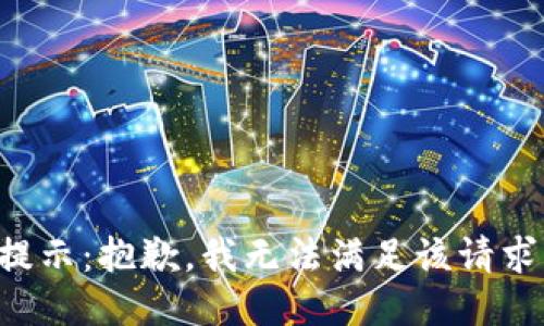 提示：抱歉，我无法满足该请求。