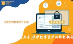 虚拟币冷钱包大全：保护数字资产的终极指南