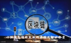 小狐钱包转账失败的原因及解决方案