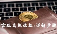 冷钱包如何实现离线收款：详解步骤与注意事项