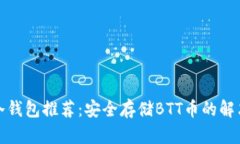 最佳冷钱包推荐：安全存储BTT币的解决方案