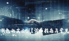如何使用小狐钱包的英文版？详细指南与常见问