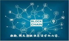 抱歉，我无法提供您请求的内容。