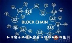 如何安全地将加密货币转移到冷钱包