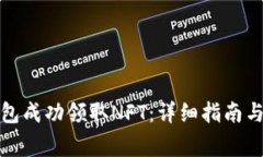 如何在小狐钱包成功领取NFT：详细指南与常见问