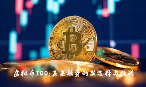 虚拟币IDO：未来融资的新选择与挑战