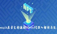 Metamask是否支持波场（Tron）？深入解析与使用指