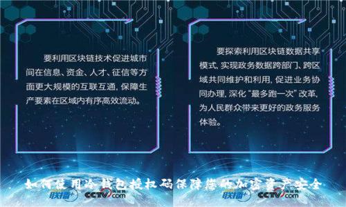 如何使用冷钱包授权码保障您的加密资产安全