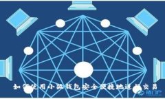  如何使用小狐钱包安全便捷地进行交易