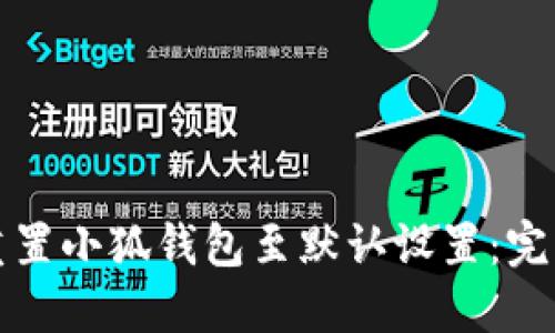 如何重置小狐钱包至默认设置：完整指南