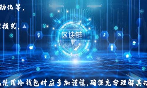 
  盾牌标志的冷钱包解析：安全性、功能性与使用指南/  

关键词
 guanjianci 冷钱包, 盾牌标志, 数字货币安全/ guanjianci  

### 盾牌标志的冷钱包解析

随着数字货币市场的不断发展，越来越多的人选择投资加密货币。然而，与此同时，安全性的问题也随之而来。为了保护自己的资产，投资者们需要一种安全的存储方式，而冷钱包应运而生。在众多冷钱包中，带有盾牌标志的冷钱包因其卓越的安全性和用户友好性被广泛认可。那么，究竟什么是盾牌标志的冷钱包？它有哪些独特之处？本文将对此进行详细的介绍。

冷钱包，顾名思义，是指一种不与互联网连接的加密货币存储方式。与热钱包（如软件钱包）不同，冷钱包能够有效避免黑客攻击和网络风险。盾牌标志的冷钱包通常意味着该产品经过了严格的安全审查，提供了多重安全保障，如硬件加密、双重身份验证等，确保用户资产的完整性。

#### 冷钱包的安全性

冷钱包因其物理隔离的特性而被认为是最安全的加密货币存储方式。它可以是一个硬件设备，也可以是一个纸质钱包。无论是哪种形式，它都不是通过前端或网络浏览器访问，降低了在线风险。

盾牌标志的冷钱包往往采用先进的技术手段进行加密，如军用级别的加密芯片，能够有效抵御各种攻击手段。同时，该冷钱包的固件定期更新，用户也可以通过USB连接进行安全备份。这些功能使得盾牌标志的冷钱包在安全性上表现出色。

#### 功能性与用户友好性

除了安全性，盾牌标志的冷钱包在功能设计上同样考虑到了用户的体验。许多带有盾牌标志的冷钱包都支持多种加密货币，并且操作界面直观易懂。用户可以方便地查看各类资产，并进行资产管理。

此外，这些冷钱包通常还配备手机应用或桌面客户端，用户可以轻松进行资产转移、接收及支付等操作。即使是在转账时，冷钱包的高安全性也给予用户可信赖的保障。

#### 如何使用盾牌标志的冷钱包

使用盾牌标志的冷钱包非常简单，首先需要从官方渠道购买该产品，避免购买到假货。一旦收到设备，用户需按照说明书进行初始化设置，包含创建PIN码和备份助记词等步骤。备份助记词是非常重要的，它可以帮助用户在设备丢失或损坏时恢复资产，因此务必妥善保存。

完成初始设置后，用户便可以将加密资产转入 冷钱包。转账过程需利用钱包提供的地址，输入转账金额，确认操作即可。这时，钱包会进一步要求用户验证身份，确保操作者确实是账户持有者。

### 可能相关的问题

#### 1. 冷钱包和热钱包之间的区别是什么？

冷钱包和热钱包最大的区别在于它们的连接方式。冷钱包是完全离线的，只有在需要转账时才会连接到网络，因而风险较小。而热钱包则是在线存储，加密货币随时可用，便于交易，但同时也更易受到黑客攻击。

从安全性的角度看，冷钱包显然更胜一筹，因为它能够防止各种在线攻击。然而，由于其不便捷的特性，冷钱包更适合长期储存资产，如投资者将资金置于冷钱包以规避市场波动。

热钱包则更适合日常交易，用户可以随时存取资产。通常用于小额交易，确保用户的资金始终在可用状态。总之，冷钱包与热钱包各有优劣，投资者可以根据自身的使用需求进行选择。

#### 2. 如何选择适合自己的冷钱包？

选择合适的冷钱包时，用户需要考虑多个因素。首先是安全性，确保所选冷钱包具备高强度的加密措施，如双重身份验证和固件更新。

其次是兼容性，确保选择的冷钱包支持用户的加密货币，许多冷钱包支持多种货币，但也有的仅支持某些主流币种。

最后是用户体验，界面友好与否、是否有完善的客户支持等都是选型考虑的重要因素。用户还需查看产品的用户评价与反馈，确保选择具备良好口碑的品牌或产品。

#### 3. 使用冷钱包的常见错误有哪些？

使用冷钱包时一些常见错误包括未及时备份助记词以及误操作导致资产的损失或锁定。例如，如果用户不小心丢失了硬件钱包或设备损坏，而又没有备份助记词，他们将无法恢复自己的资产。

另一项常见错误是签账时未仔细核对收款地址，尤其是在进行大额转账时，错误的地址可能导致资产永久丢失。此外，对于一些新用户来说，可能对设置过程不够熟悉，导致初始步骤中操作失误。

因此，在使用冷钱包时，用户应确保事先学习相关使用指南，并在进行任何操作前保持谨慎，仔细检查每一个细节。

#### 4. 钱包丢失或损坏后该怎么办？

钱包丢失或损坏并不意味着用户的资产就无法找回。大多数冷钱包都要求在设置过程中备份助记词。如果用户在设备损失之前进行了备份，他们只需通过新的冷钱包或者支持该助记词的钱包恢复即可。

如果助记词没有备份，情况就比较复杂。绝大多数加密货币钱包都无法恢复账户，因为它们没有中央管理机构来恢复用户访问权限，因此纵使硬件钱包被找回或修复，若助记词没有记录，仍然无法获取资产。

因此，务必确保遵循备份和安全存储的最佳实践，以确保资产的安全。

#### 5. 冷钱包的未来发展趋势是什么？

随着数字货币市场的扩大和投资者需求的变化，冷钱包的功能和设计也在不断演化。未来的冷钱包可能会集成更多的安全措施，如生物识别技术、智能合约自动化等。

此外，冷钱包的用户体验将更加注重简便性和便捷性，缩短用户的学习曲线。随着智能设备普及，冷钱包可能还会与移动应用深度集成，提供更便捷的资产管理模式。

总的来说，随着科技的发展和用户需求的提升，冷钱包的功能、设计与安全性将逐步迎来新的变化，为用户提供更好的服务体验。

### 结语

通过对盾牌标志冷钱包的分析，我们可以看到它结合了优异的安全性与用户友好性，成为用户保护数字资产的重要选择。然而，安全性作为首要考量，投资者在使用冷钱包时应多加谨慎，确保充分理解其功能并遵循最佳操作实践。希望以上介绍能够对想要了解冷钱包的用户提供帮助，助力他们在数字货币投资中更有效地保护资产。