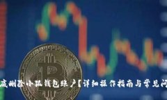 如何彻底删除小狐钱包账户？详细操作指南与常