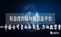 如何创建一个安全可靠的冷钱包：你的数字资产