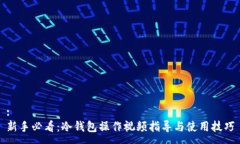 :新手必看：冷钱包操作视频指导与使用技巧
