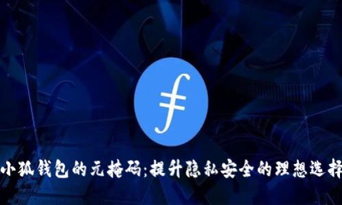 小狐钱包的元掩码：提升隐私安全的理想选择