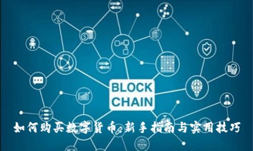 如何购买数字货币：新手指南与实用技巧