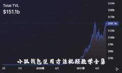 小狐钱包使用方法视频教学全集