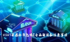 USDT能存冷钱包吗？全面解析和注意事项