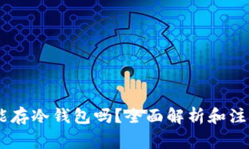 USDT能存冷钱包吗？全面解析和注意事项