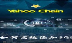 小狐钱包如何高效添加SQL数据记录