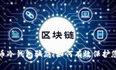 : 揭穿比特币冷钱包骗局：如何有效保护您的加密