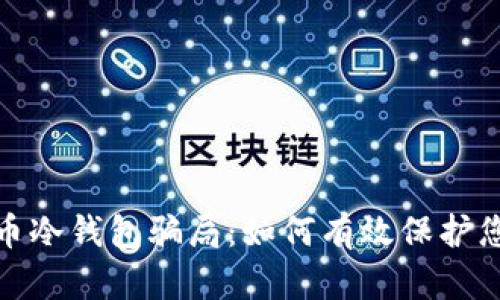 : 揭穿比特币冷钱包骗局：如何有效保护您的加密资产