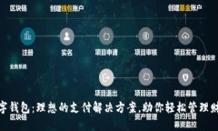 数字钱包：理想的支付解决方案，助你轻松管理