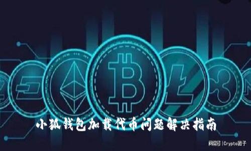 小狐钱包加载代币问题解决指南