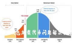小狐钱包加载代币问题解决指南