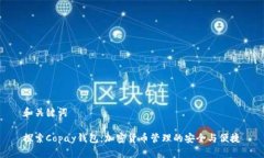 和关键词探索Copay钱包：加密货币管理的安全与便
