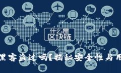 小狐钱包被黑客盗过吗？揭秘安全性与用户防护