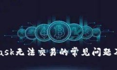 解决MetaMask无法交易的常见问题及其解决方案