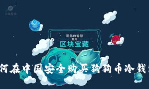 如何在中国安全购买狗狗币冷钱包？