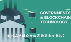 如何在中国安全购买狗狗币冷钱包？
