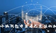 如何在小狐钱包中查看已充值的加密货币