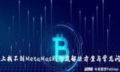 在电脑上找不到MetaMask？彻底解决方案与常见问题