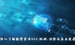 深入了解数字货币RCC：现状、优势及未来发展
