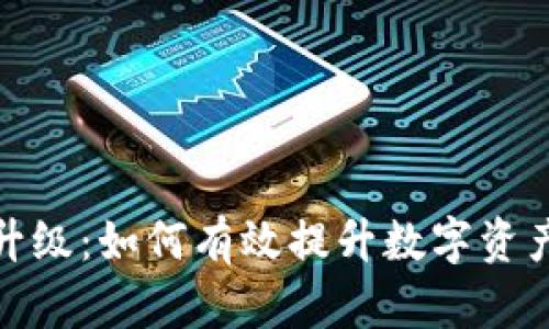 冷钱包升级：如何有效提升数字资产安全性