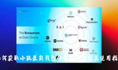 如何获取小狐最新钱包的高清图片及其使用指南